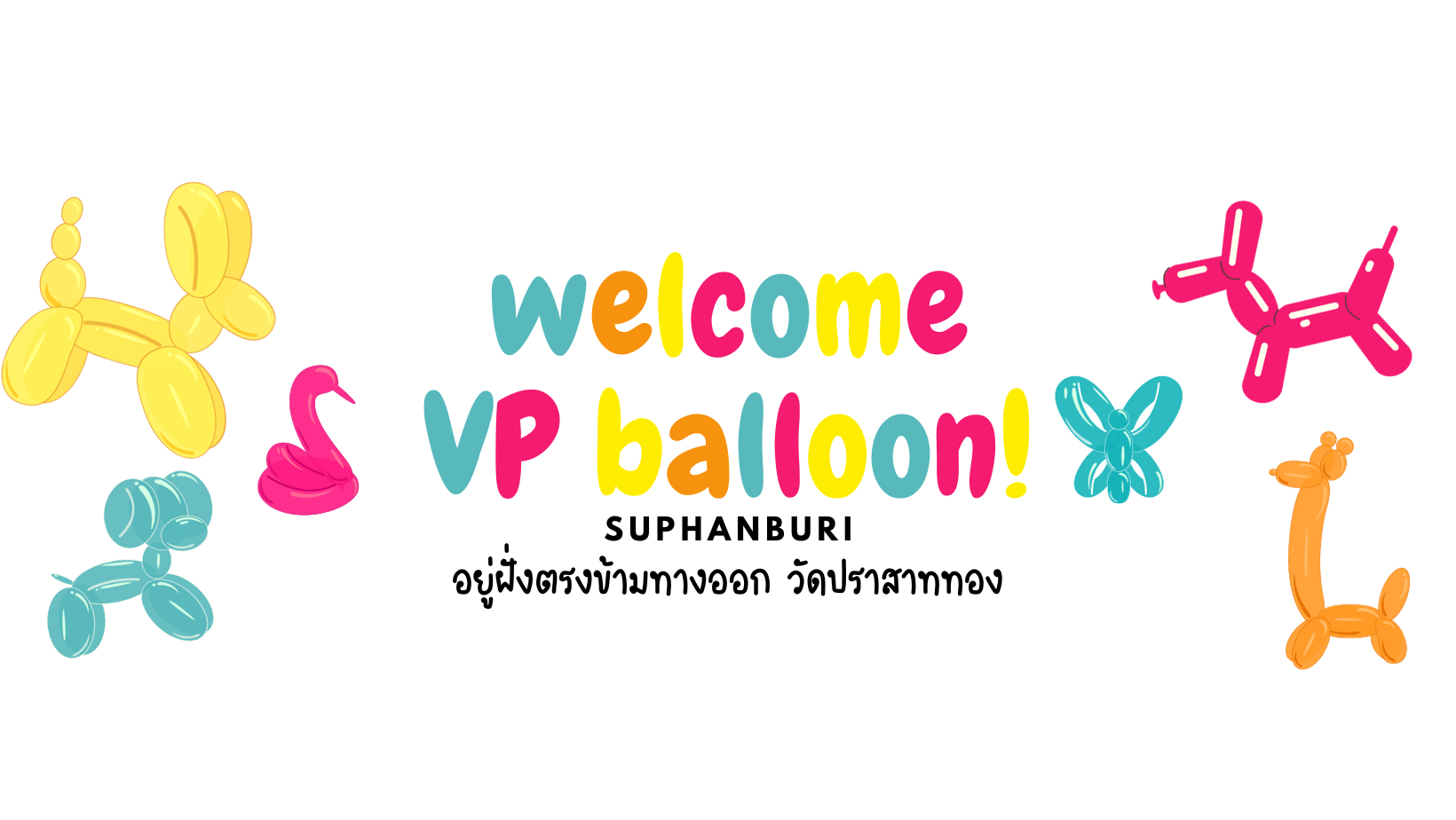 VP ลูกโป่งสุพรรณบุรี 061-9152662