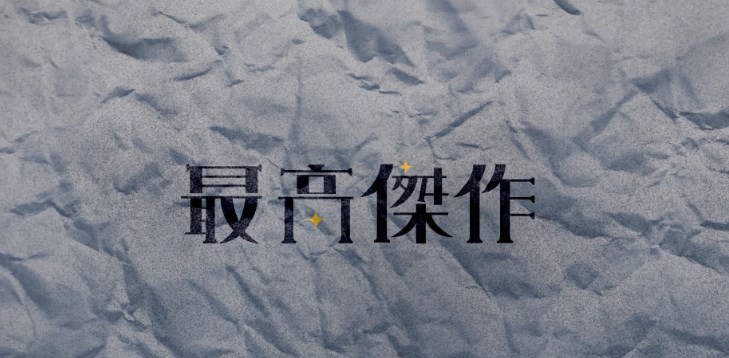 03の最高傑作