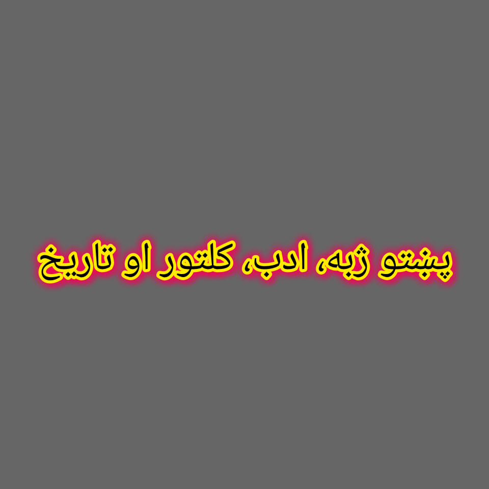 پښتو ژبه، ادب، کلتور او تاريخ | صحن ته پشتو کښی انګړ نه علاوه بل لفظ دی ...
