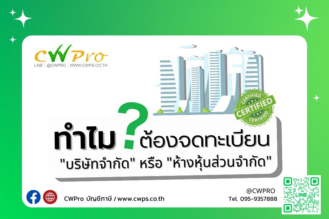ทำไม ⁉️ ต้องจดทะเบียน 