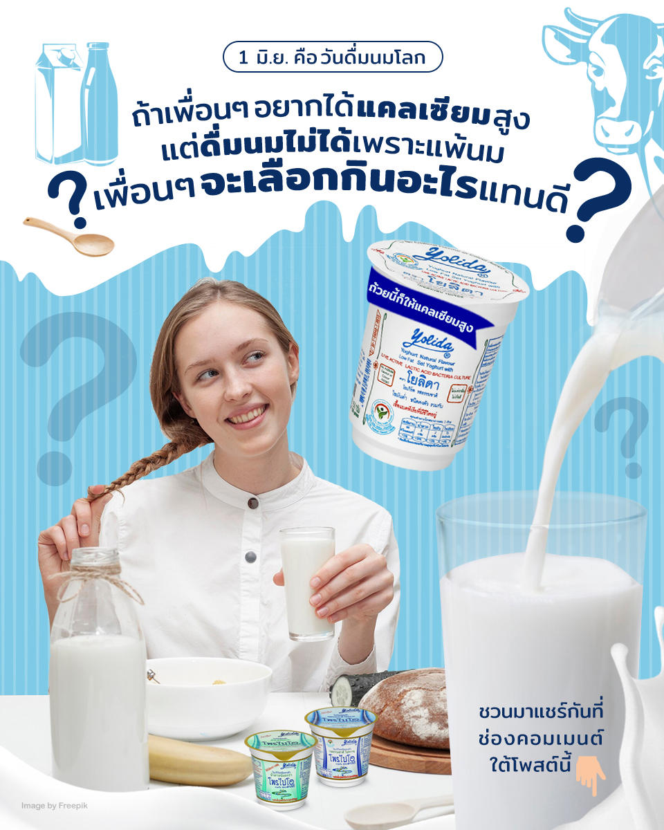 Yolida - 1 มิ.ย. คือ วันดื่มนมโลก🥛 ถ้าเพื่อนๆ อยากได้แคลเซียมสูง แต่ ...