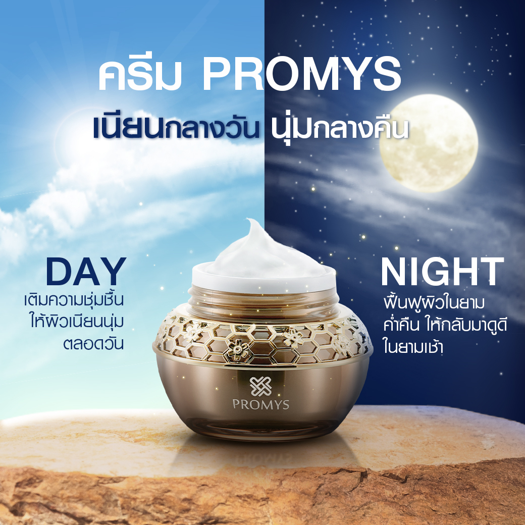 Promys - รู้หรือไม่ ครีมพรอมมิส ใช้ได้ทั้งกลางวัน...