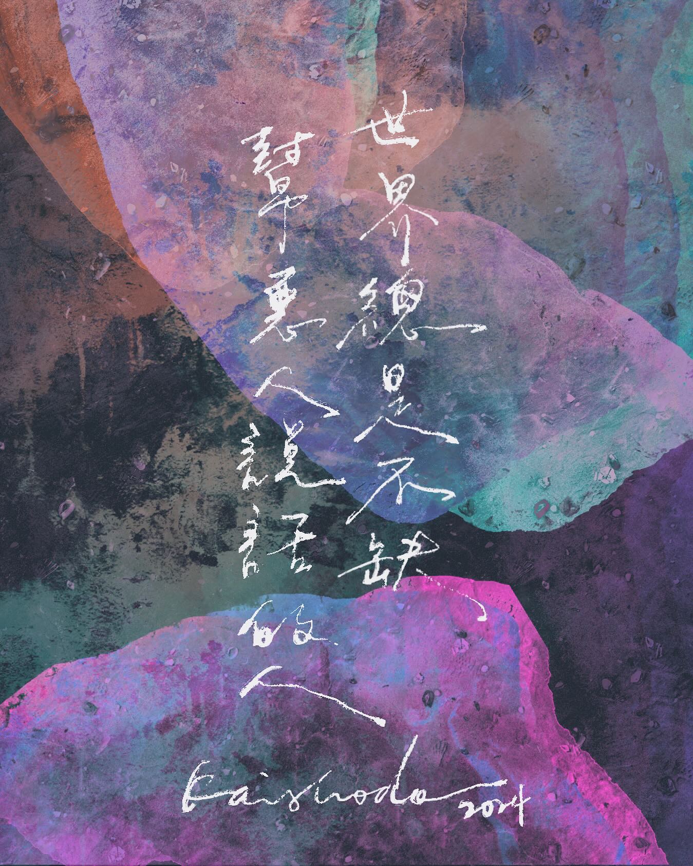 / 世界總是不缺幫惡人說話的人 不知道是這些人太單純... - 地獄書道 Kaishodo Calligraphy | Facebook