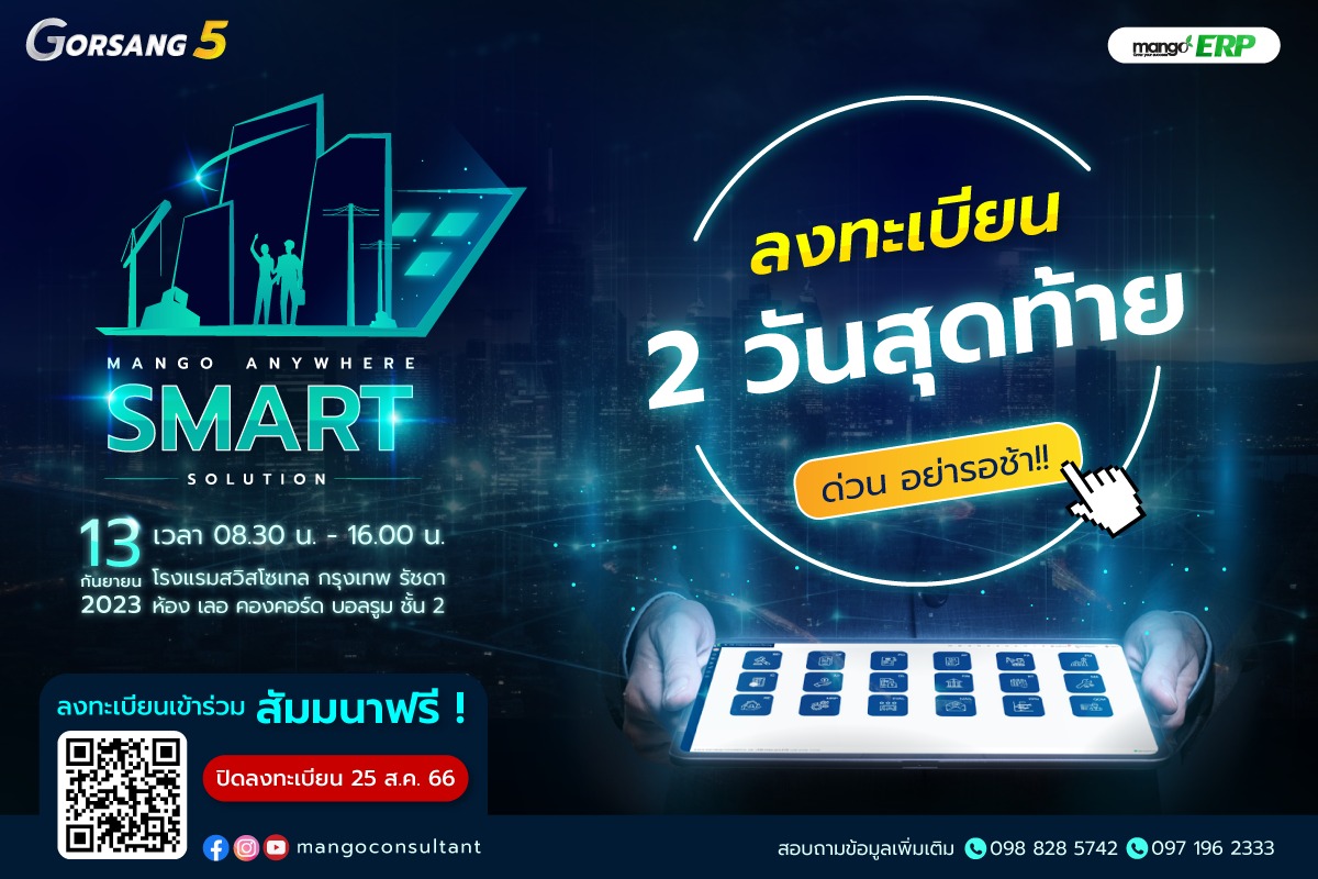 🔥อย่ารอช้า... - โปรแกรมก่อสร้าง โปรแกรมอสังหา Mango Anywhere