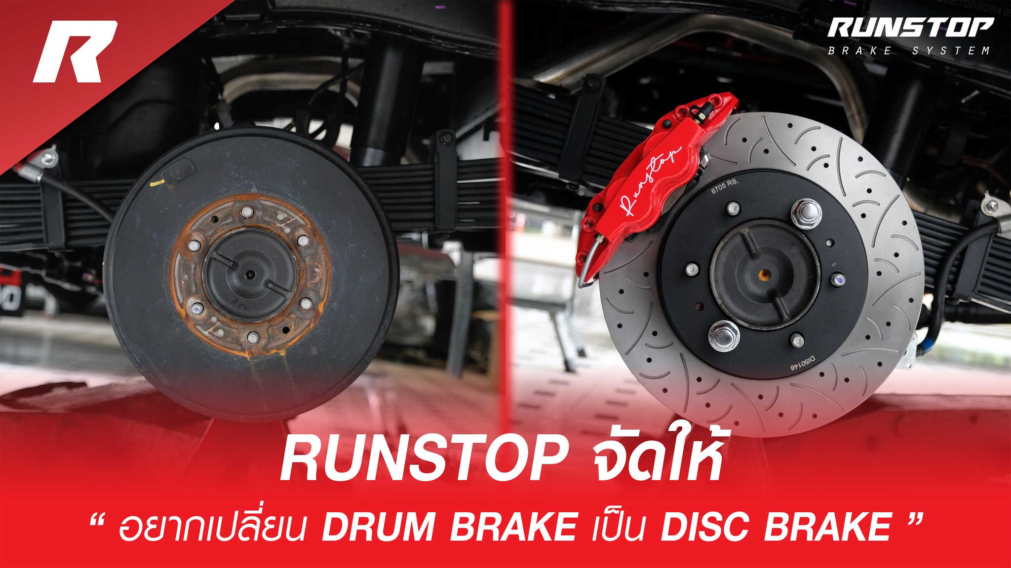 Runstop - อยากเปลี่ยน Drum Brake เป็น Disc Brake Runstop จัดให้! . หลาย ...