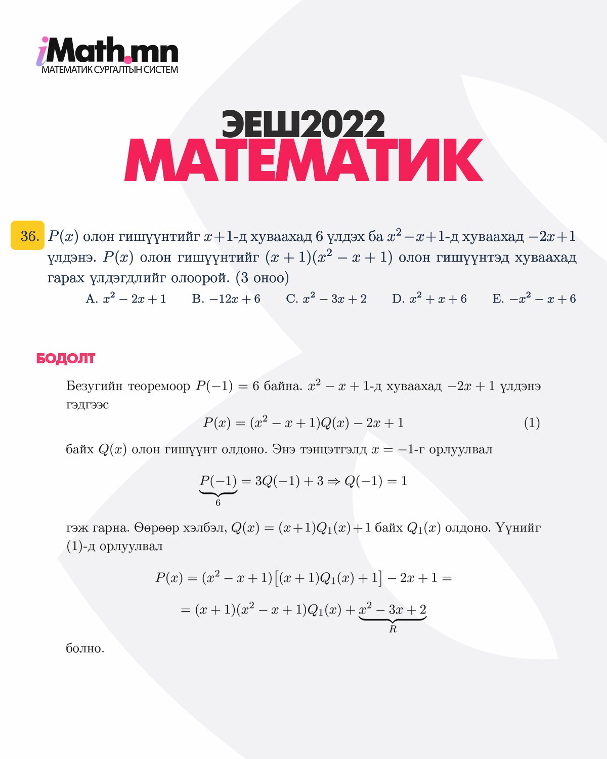 Imath.mn - Энэ жилийн ЭЕШ-д ирсэн бодлогуудын БОДОЛТуудыг...