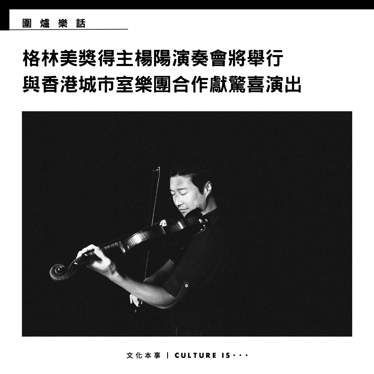 文化本事 - 想聽一場獨特的小提琴演奏？楊陽最近參與的這一演奏會或許正適合你！香港城市室樂團將於2024年6月19日（... | Facebook