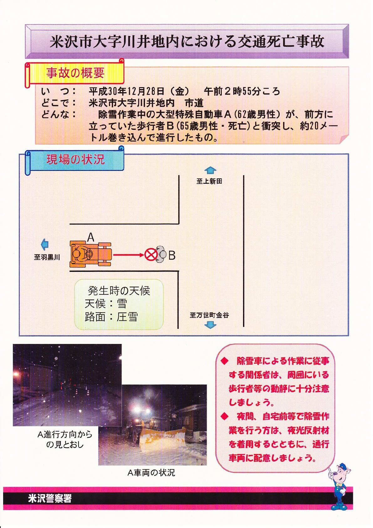 山形県川西町 米沢市内で除雪作業中の交通死亡事故発生 住民生活課生活環境グループ交通安全担当です Facebook