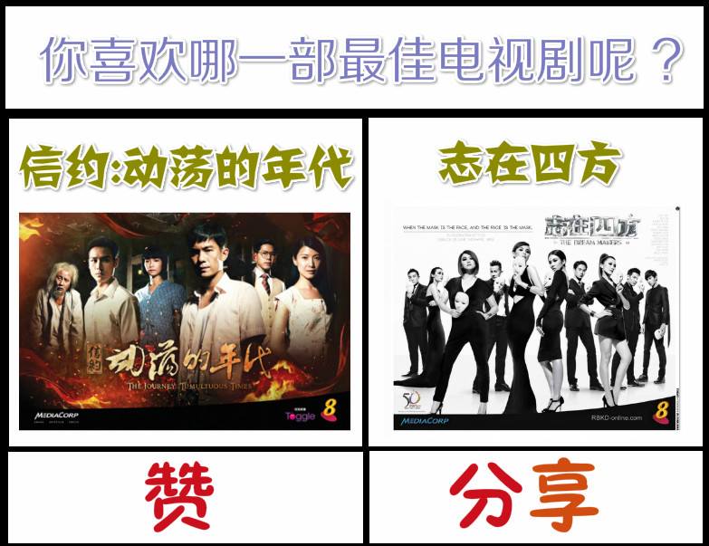 Singapore Stars Vote 信约 动荡的年代 The Journey Tumultuous Times 与 志在四方 The Dream Makers 曾经在2014年与2015年的 红星大奖 上获得了 最佳电视剧