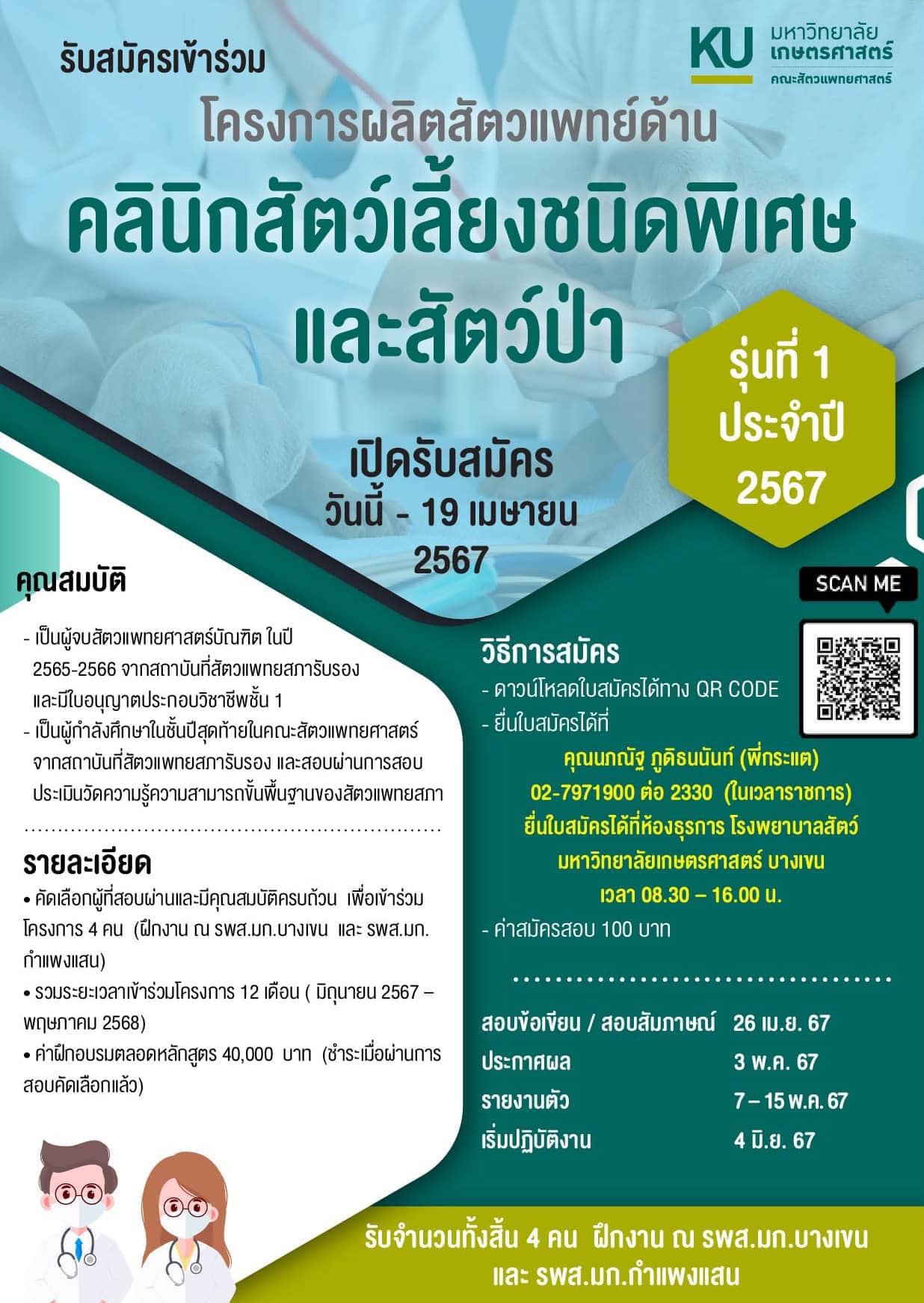โครงการฝึกอบรมสัตวแพทย์สัตว์ป่าและสัตว์ต่างถิ่น ระยะเวลา 1 ปี Wildlife ...