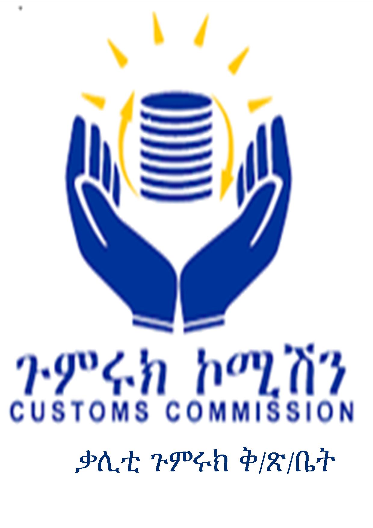 Kality Customs Branch /ቃሊቲ ጉ/ ቅ/ጽ/ቤት