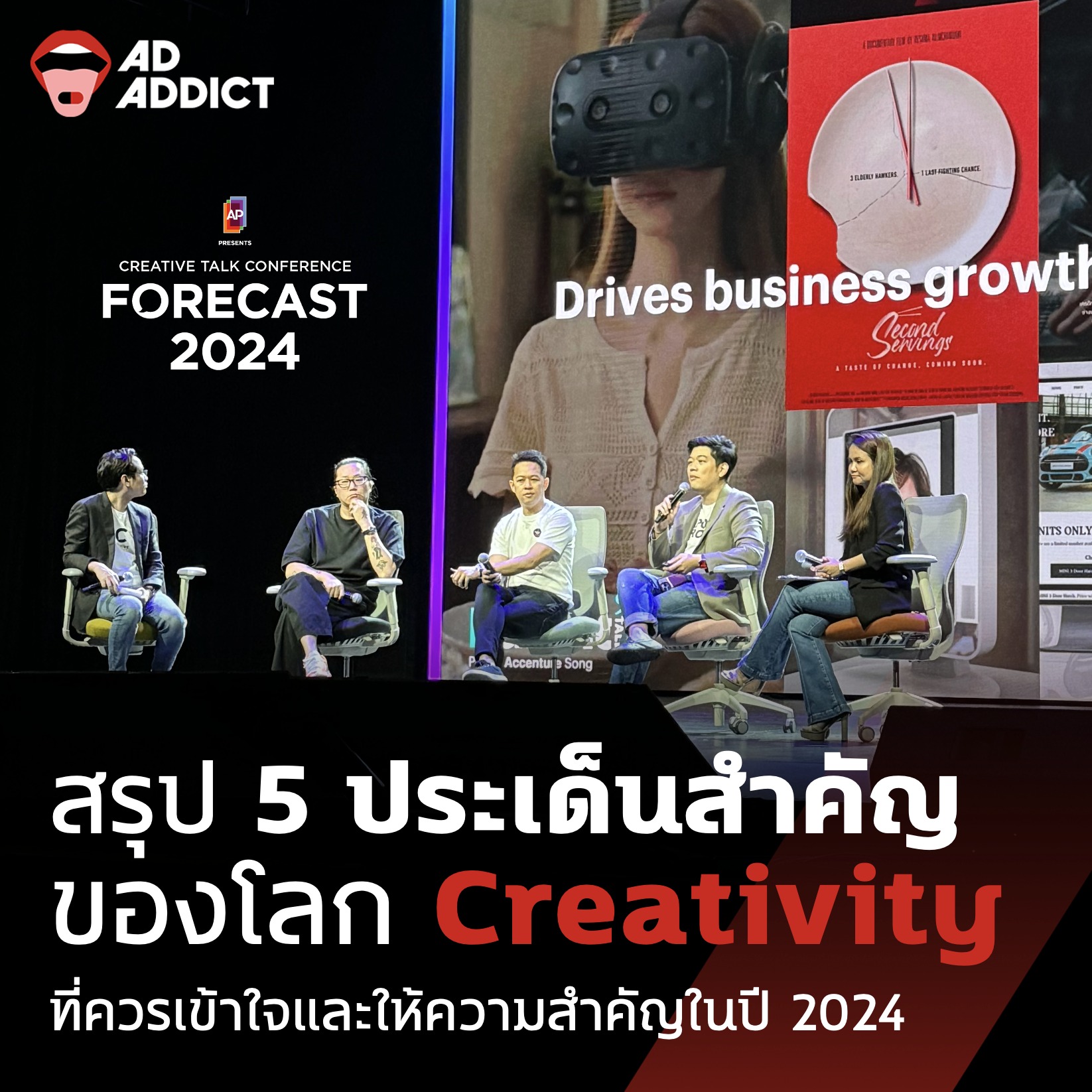 AD ADDICT - สรุป 5 ประเด็นสำคัญของโลก Creativity... | Facebook