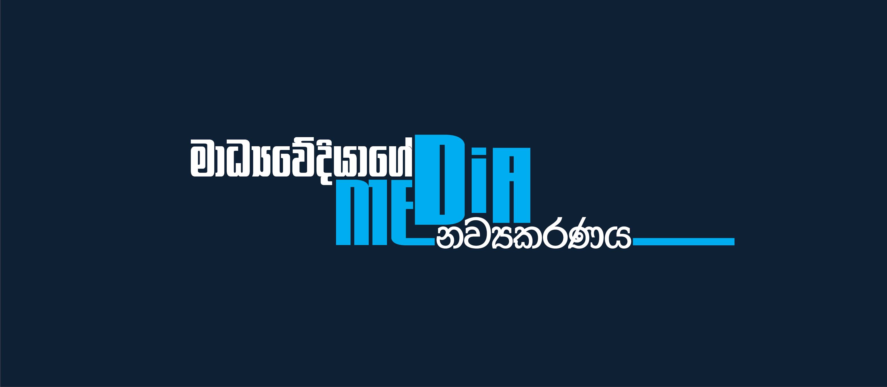 Media mathaka - මීඩියා මතක