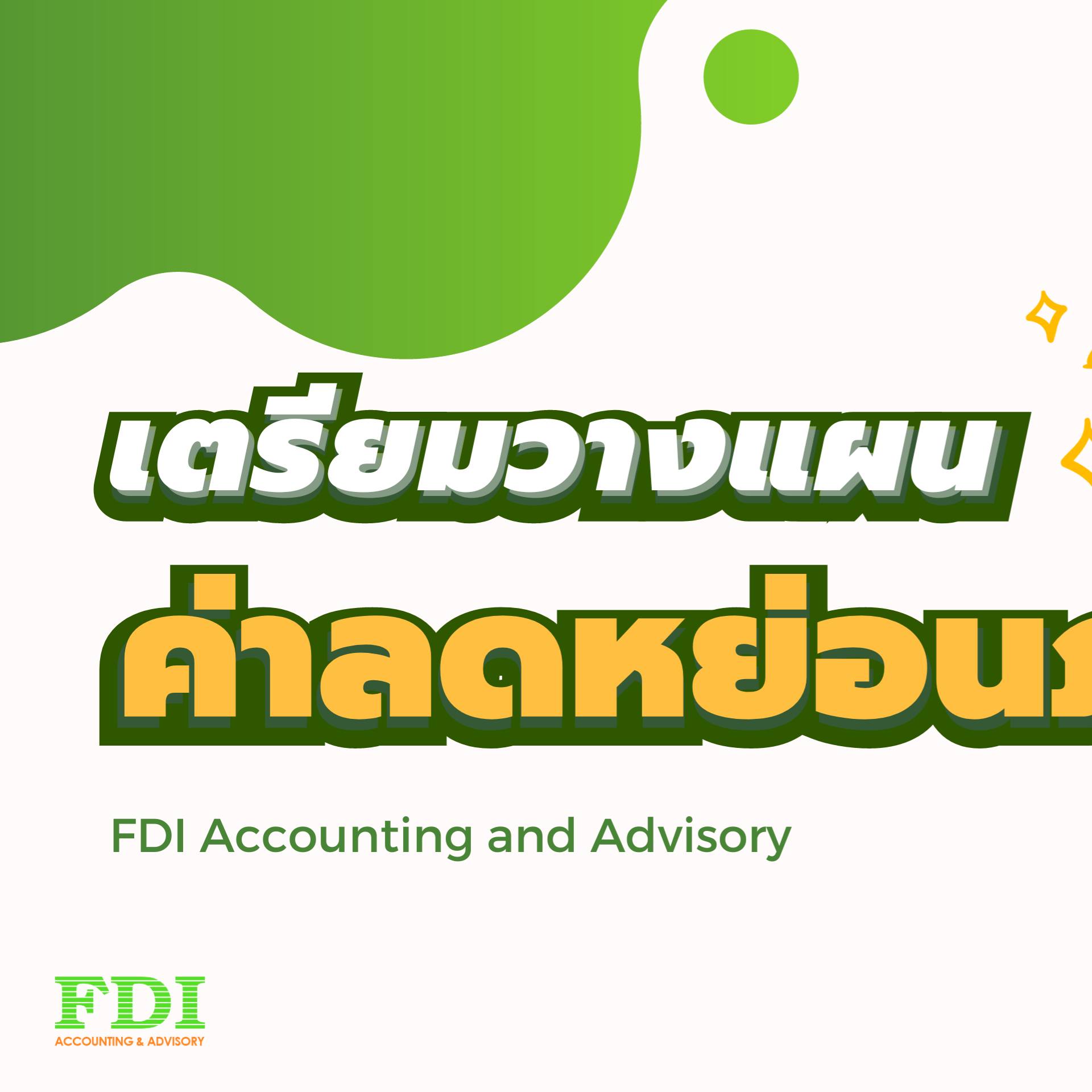 📌เตรียมตัว!... - FDI Group - Business Consulting | Facebook