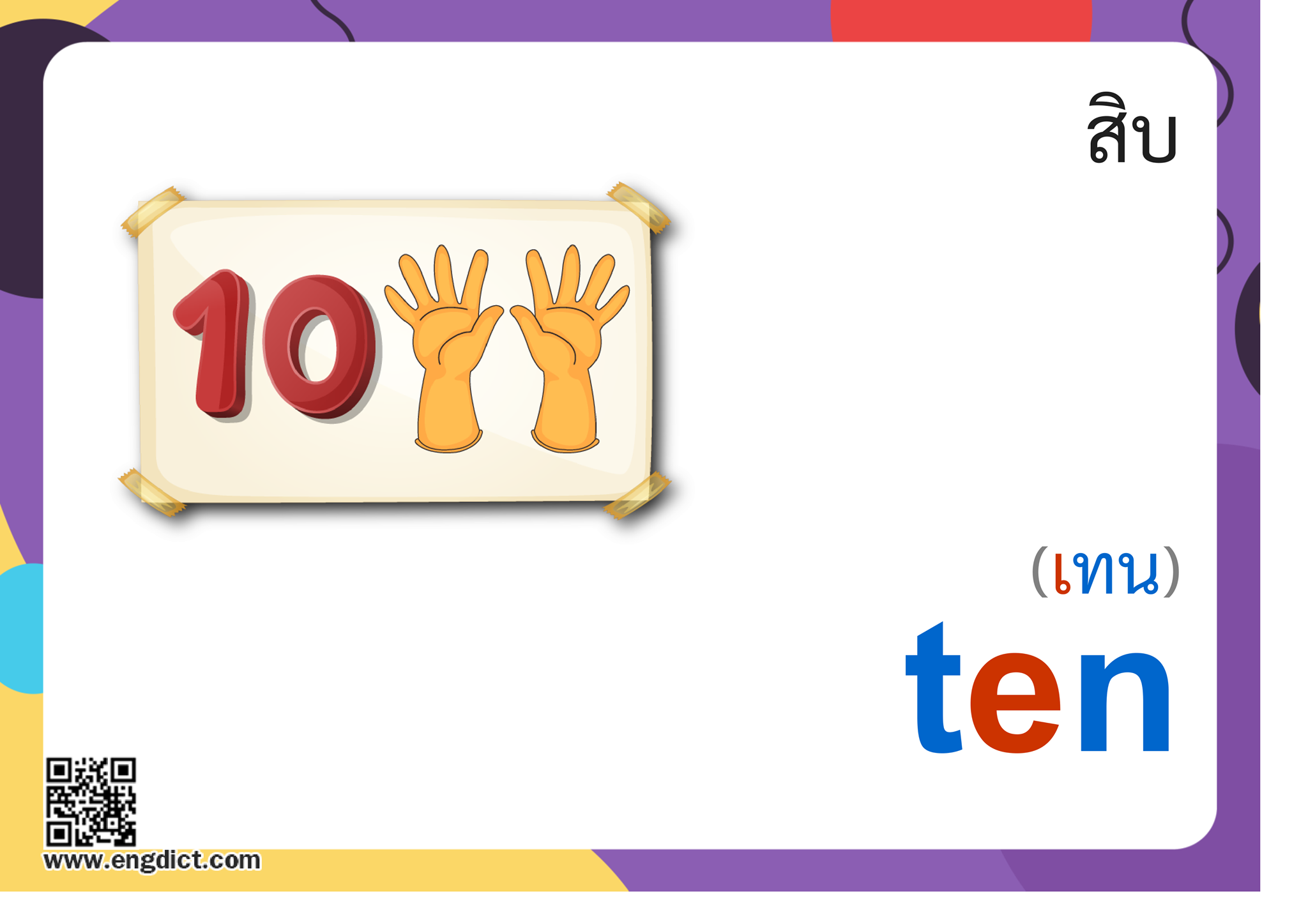 Engdict - เรียนภาษาอังกฤษ - ten แปลว่าอะไร ? ฝึกสะกดคำศัพท์ภาษาอังกฤษ ...