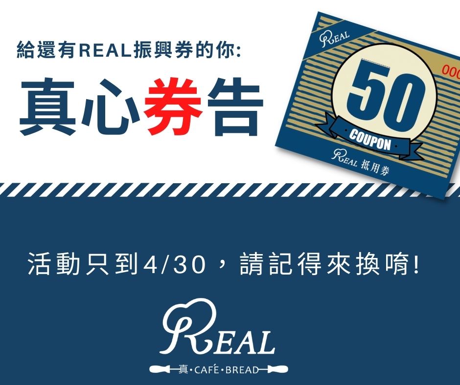 REAL 真‧烘焙坊 - 鄉親啊 還有沒用完的振興劵嗎?? 來喔，來REAL吧!!! 有最熱賣的肉桂卷...