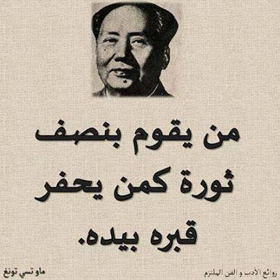 عين ليبيا من أقوال السياسي والقائد العسكري الصيني ماو تسي تونغ Facebook