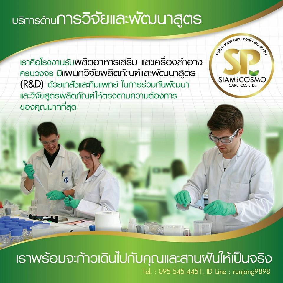 📌รับผลิตอาหารเ... - SP Siam Cosmo Care อาหารเสริม/เครื่องสำอาง | Facebook