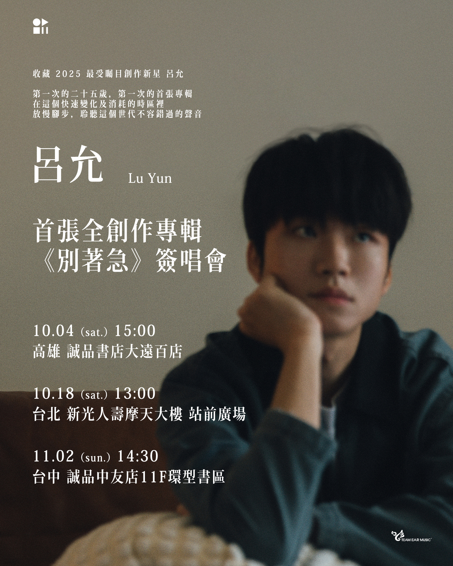 呂允 - 呂允 首張全創作專輯《別著急》簽唱會 & 實體發行日公告 󠀠 收藏 2025 最受矚目創作新星 呂允在經歷三回簽唱會巡迴後 終於在 ...