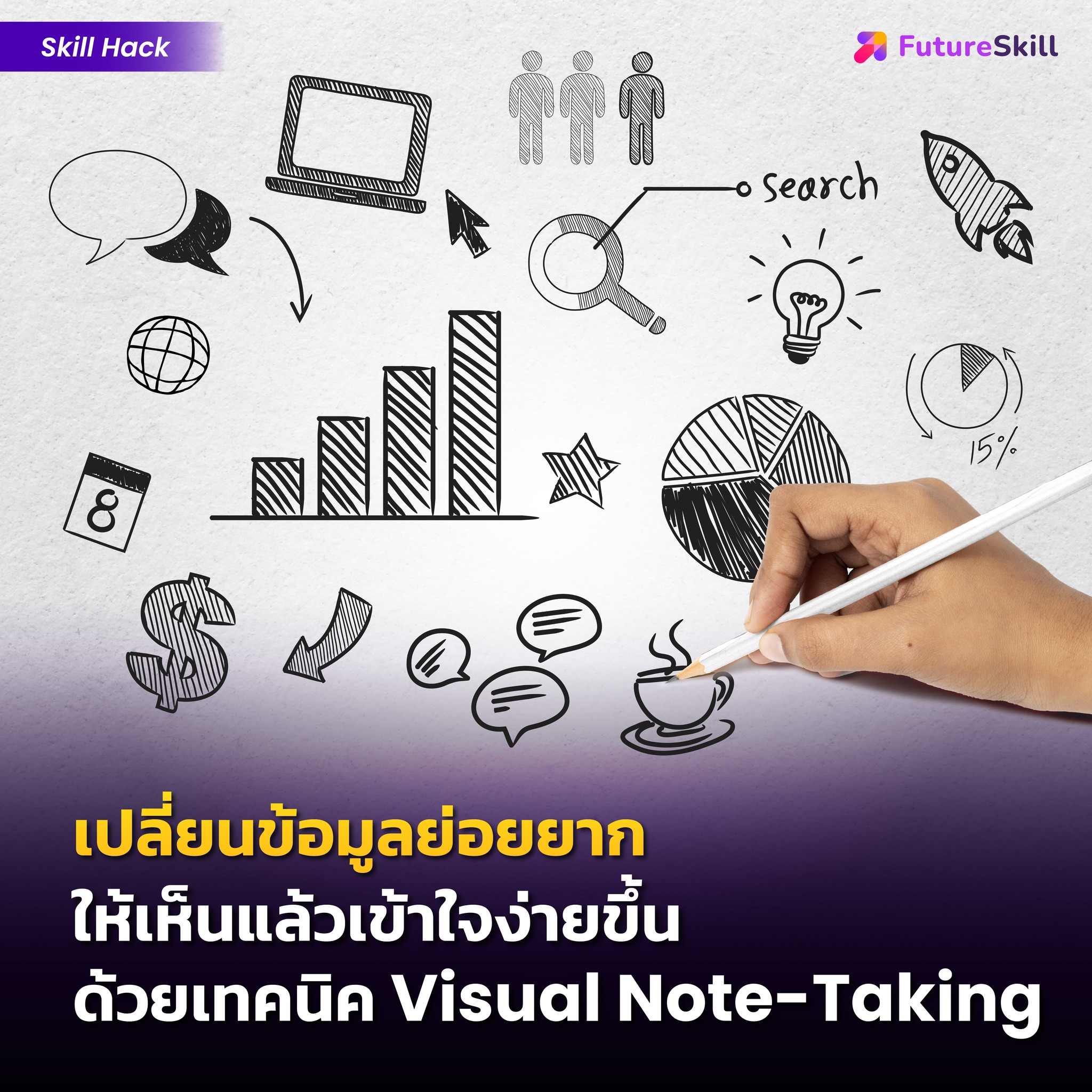 FutureSkill - (Skill Hack) . พอเราอยู่ในยุคที่ข้อมูลเยอะ... | Facebook