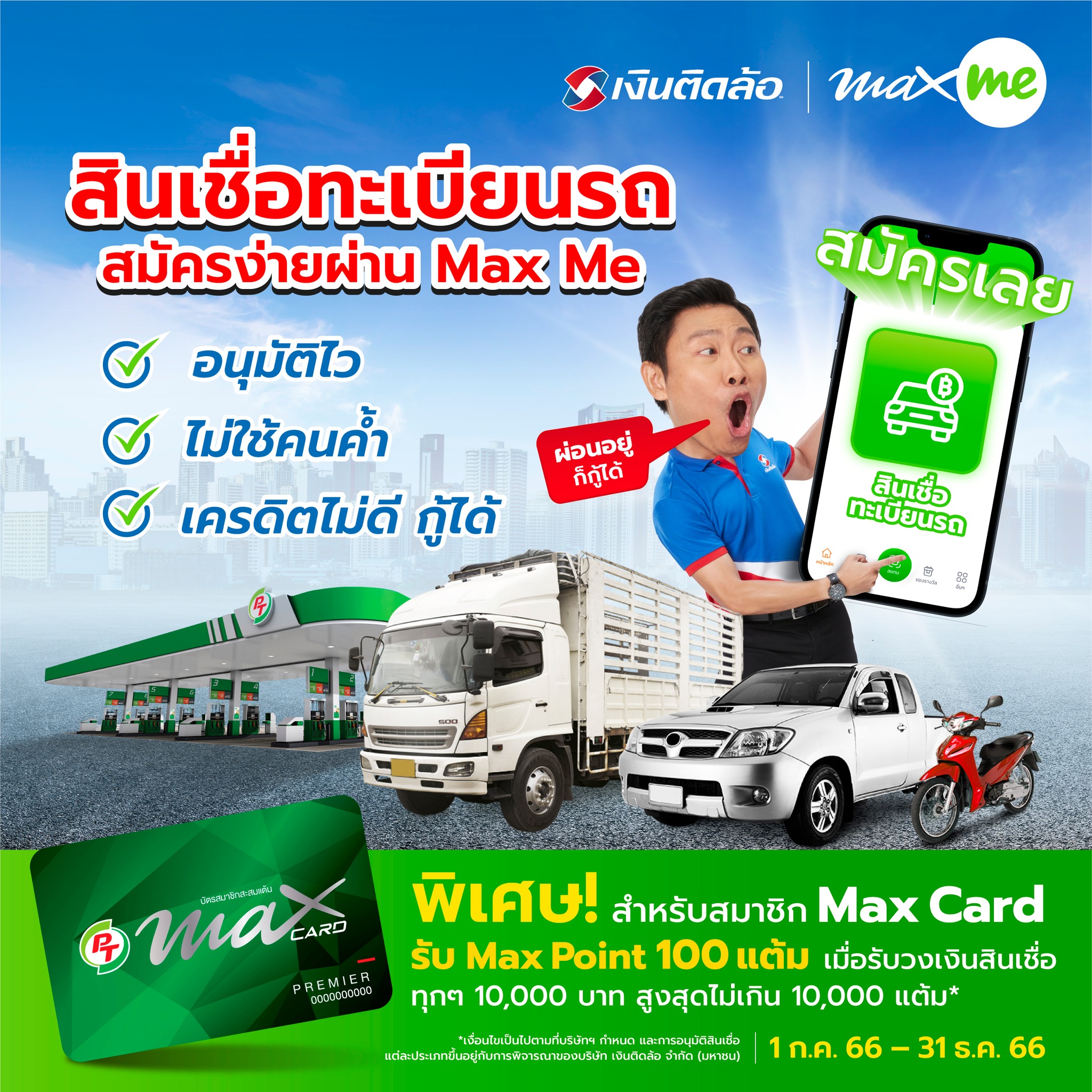 PT - สินเชื่อทะเบียนรถ สมัครง่ายแค่กด Max Me 🚗💸 พิเศษ สมาชิก Max Card ...