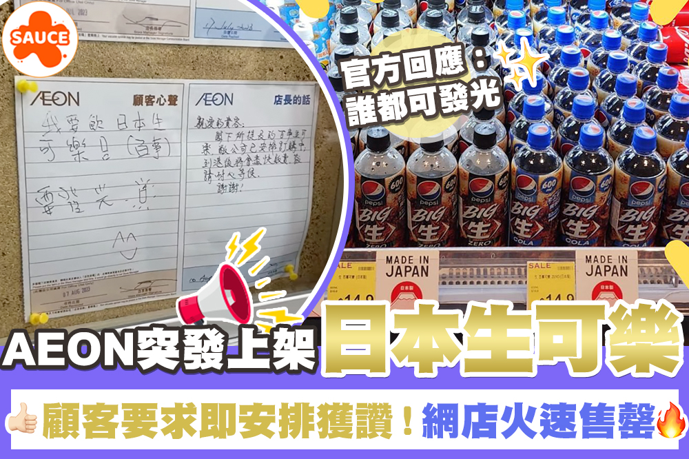 【香港AEON突發上架日本生可樂 街坊即掃貨火速售罄！咩係生可樂、點解咁多人買？... - SAUCE - 為生活加一點味道 | Facebook