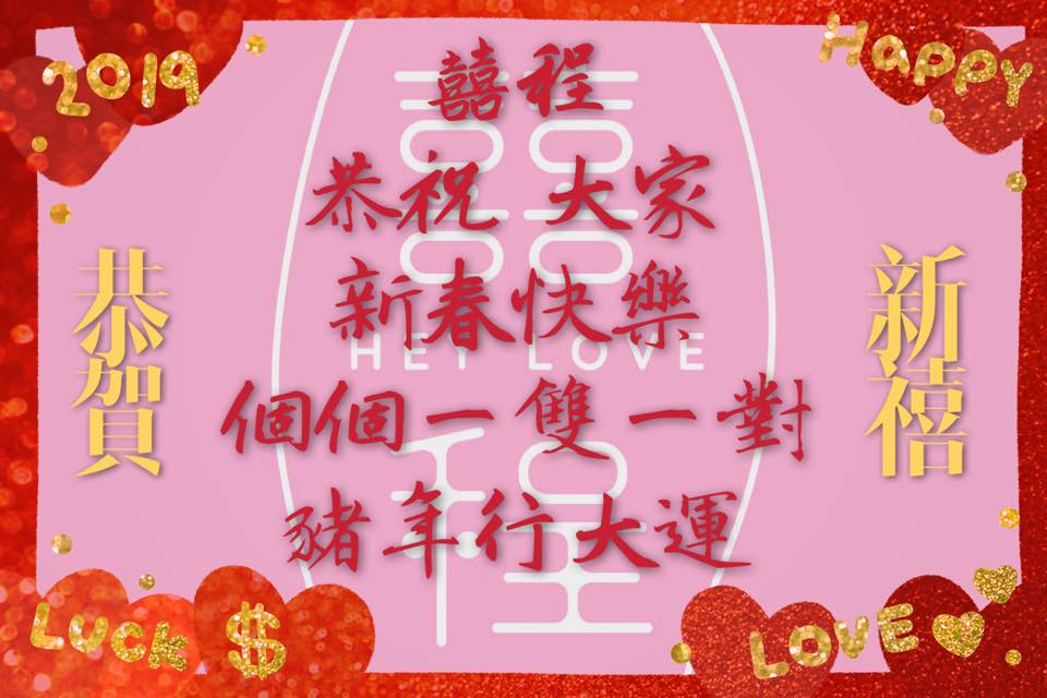 囍程 Hey Love - #年三十 #我地都收爐啦 #初一至初三查詢回覆可能會較慢請各位見諒 #小編甲要去行個大運...