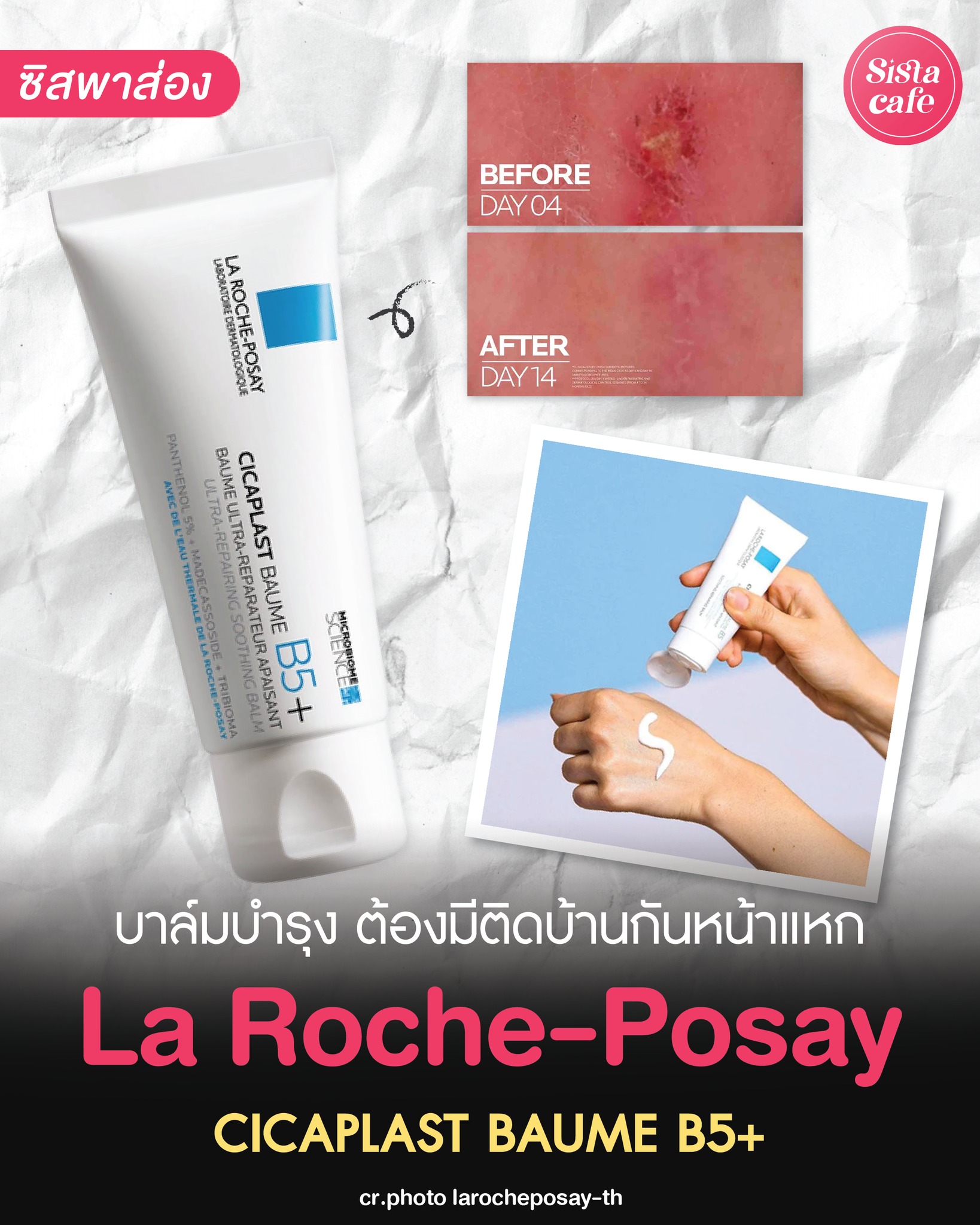 SistaCafe - ไวรัลจนใคร ๆ ก็ใช้กัน! 📌 #ซิสป้ายยา La Roche-Posay ...