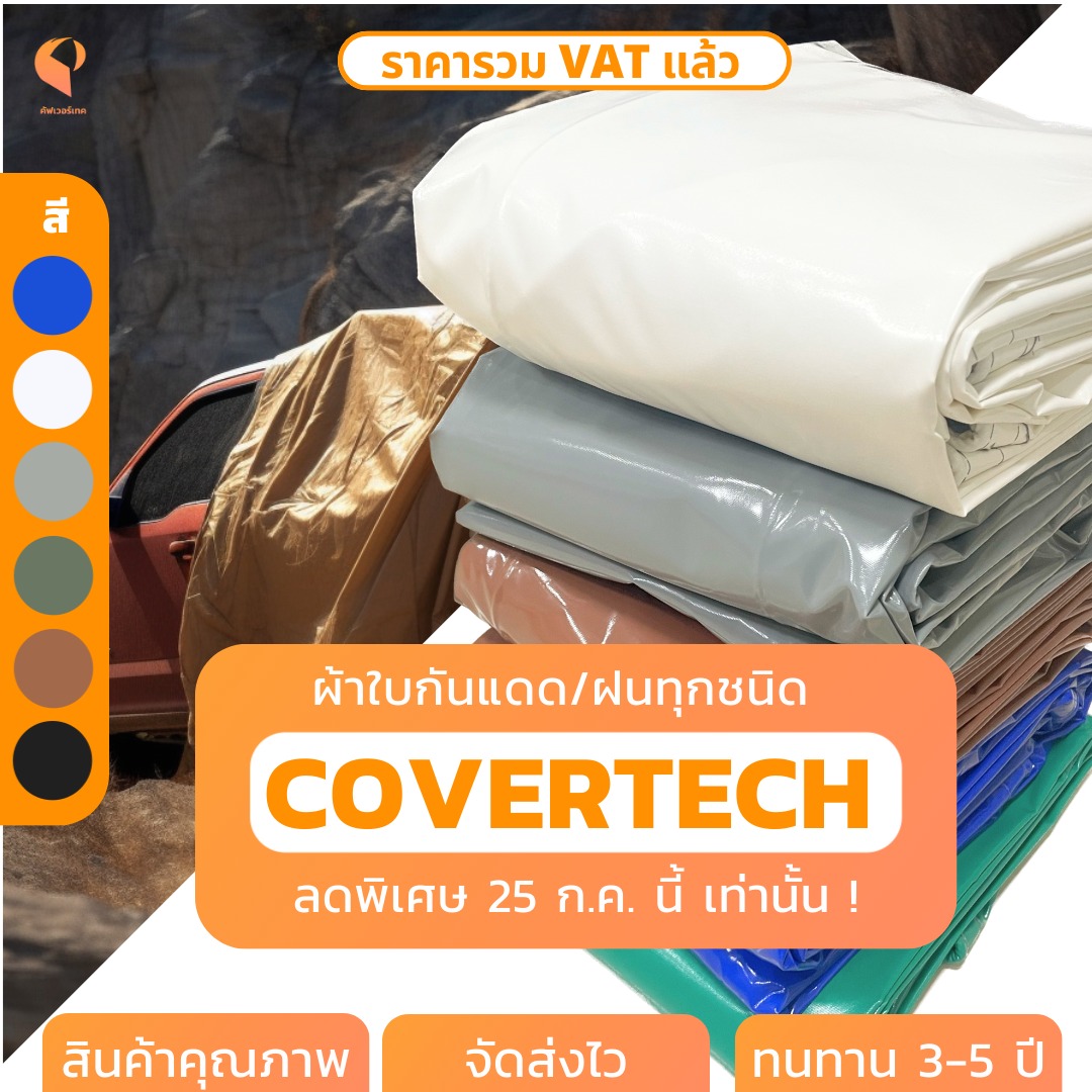 แจกโพย โค้ดลด... - Covertech by P : ผ้าใบคลุมสินค้า สั่งตัด