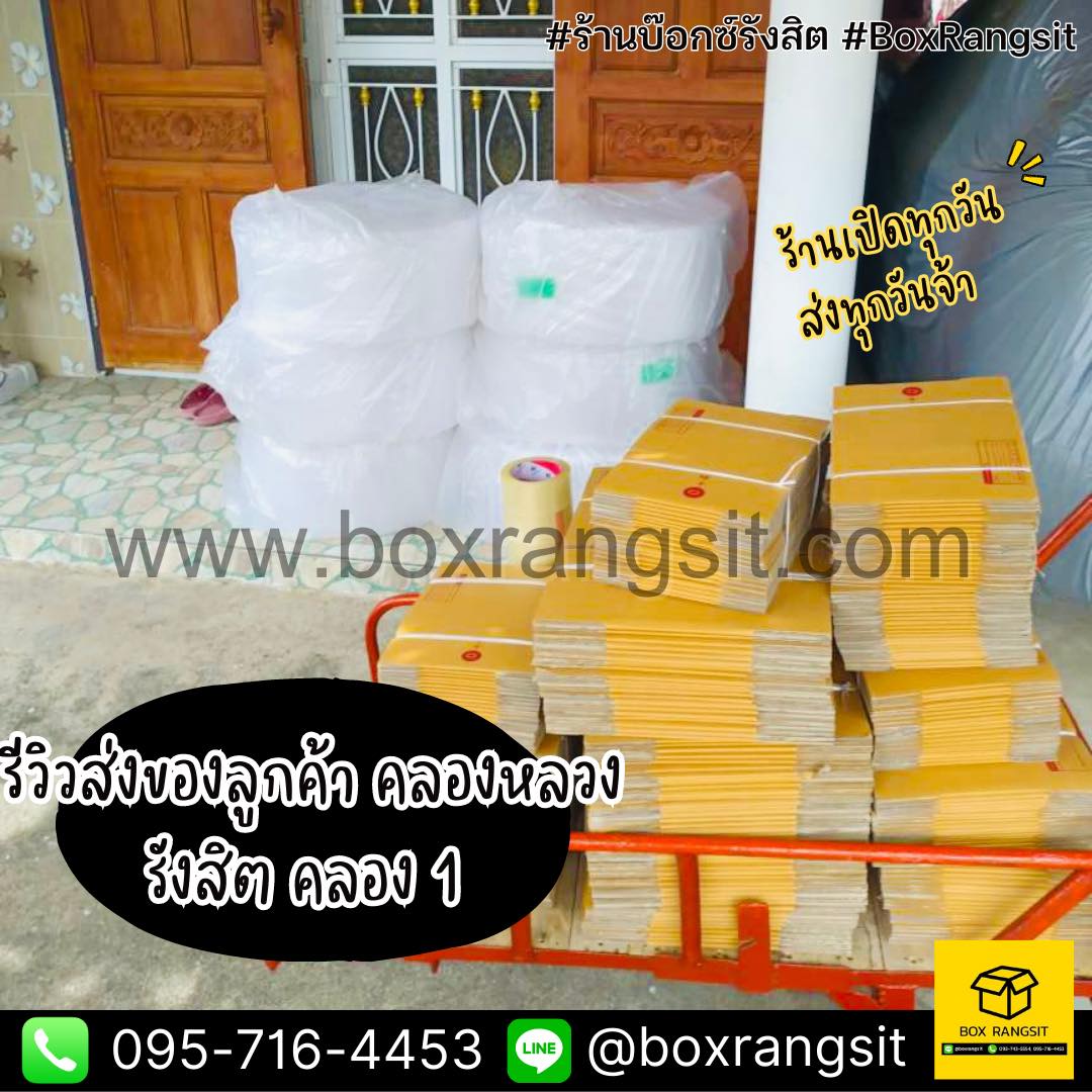 Box Rangsit กล่องไปรษณีย์ กล่องพัสดุ อุปกรณ์แพค ราคาโรงงาน - รีวิวส่ง ...