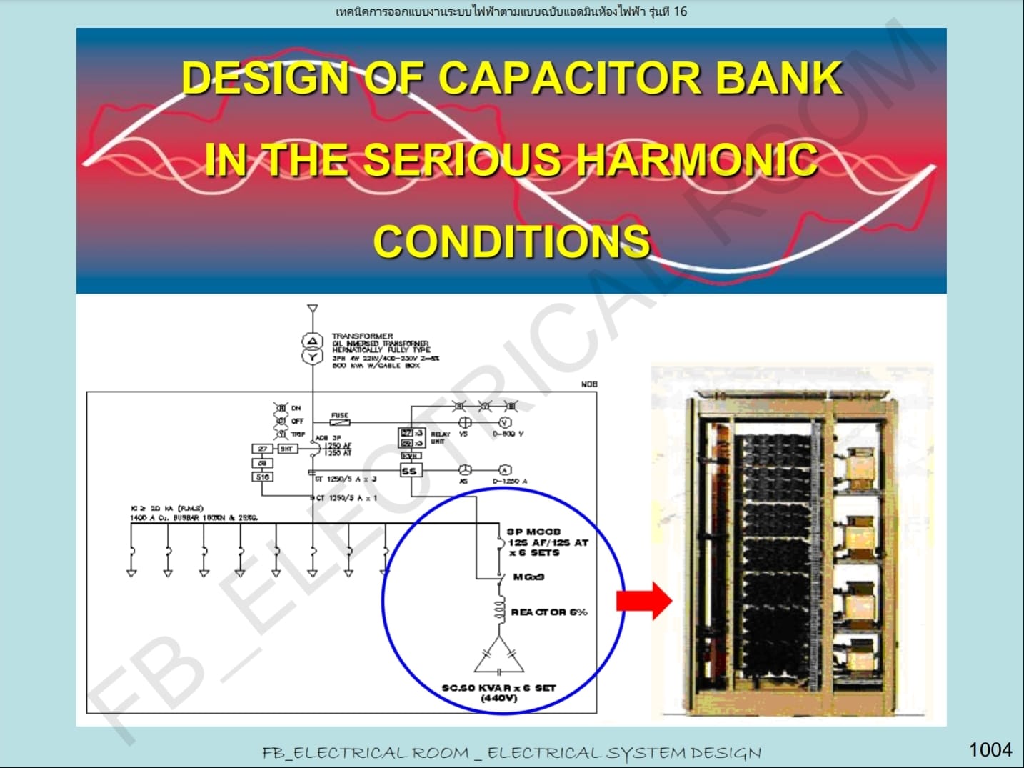ทำไม Capacitor bank... - ห้องไฟฟ้า (Electrical Room) | Facebook