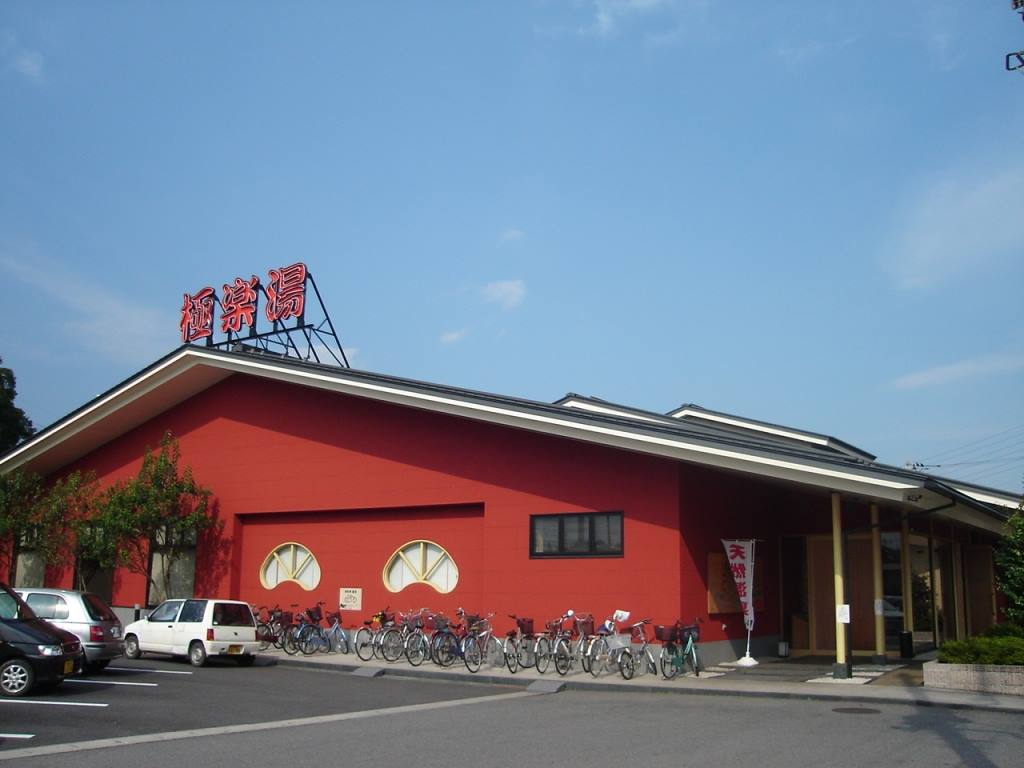 極楽 湯 宇都宮 店