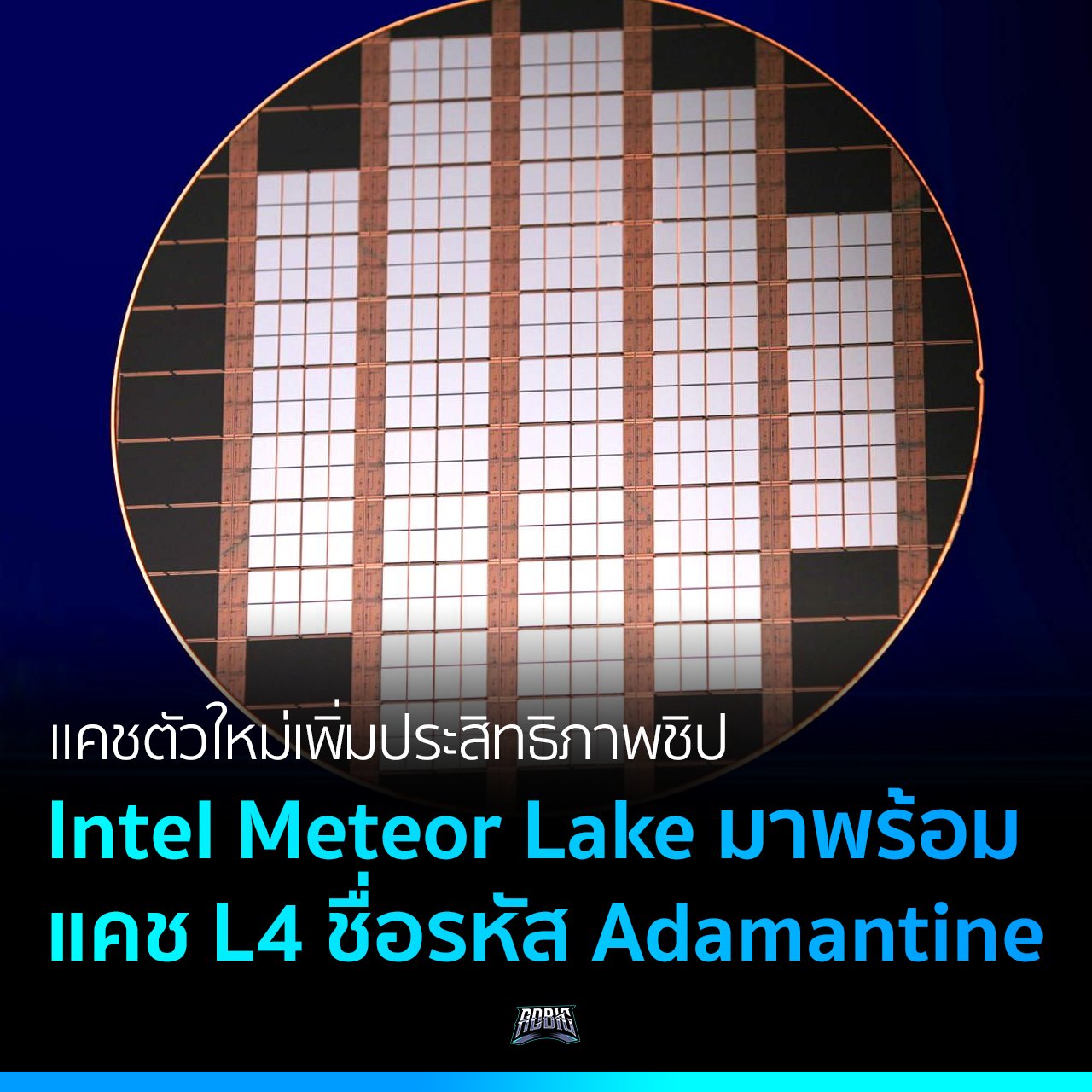 ADBIG - ชิป CPU รุ่นต่อไปของ Intel ตระกูล Meteor Lake นั้น จะใช้ ...