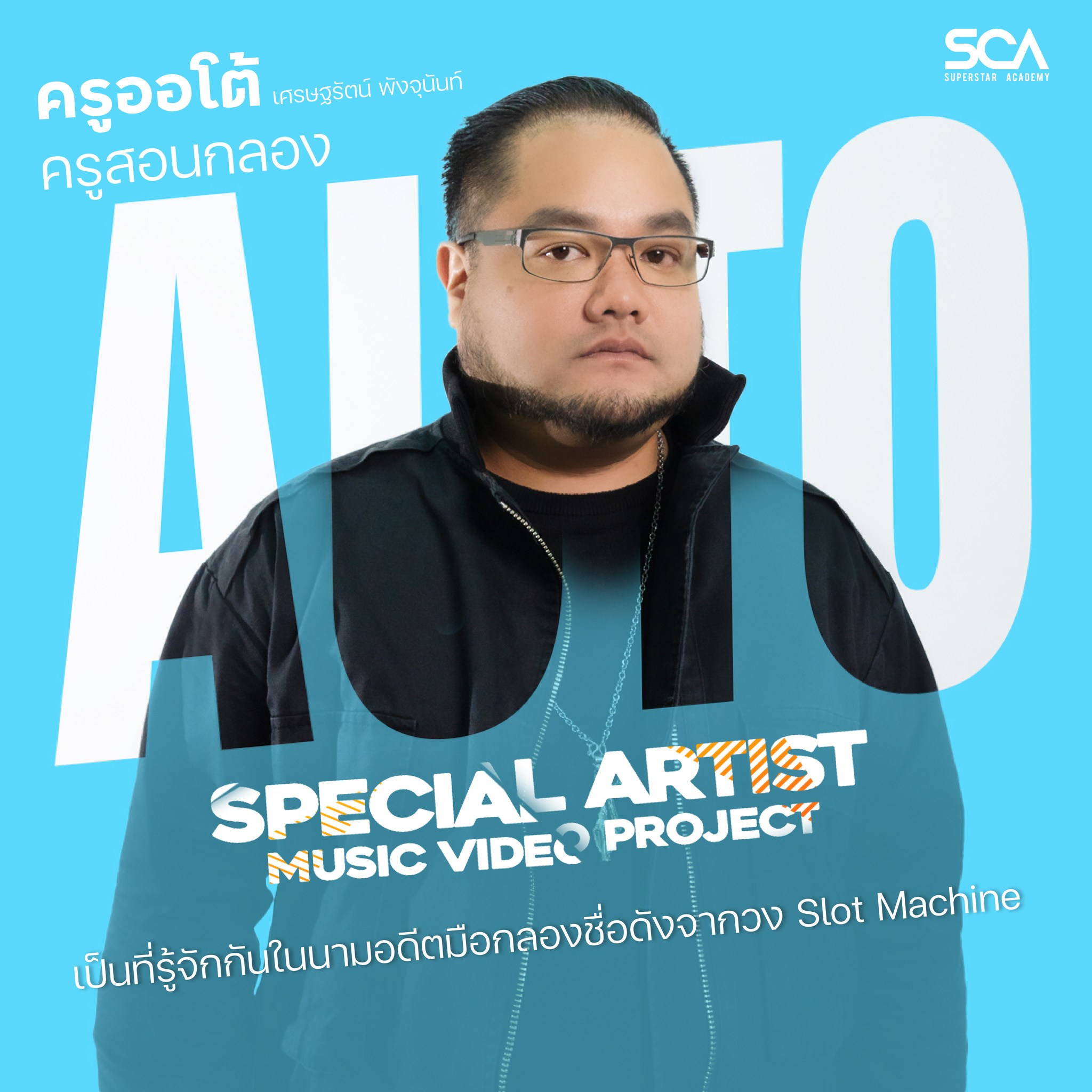 พบกับคุณครูสอนกลองชื่อดังของ SCA... - SCA Superstar Academy