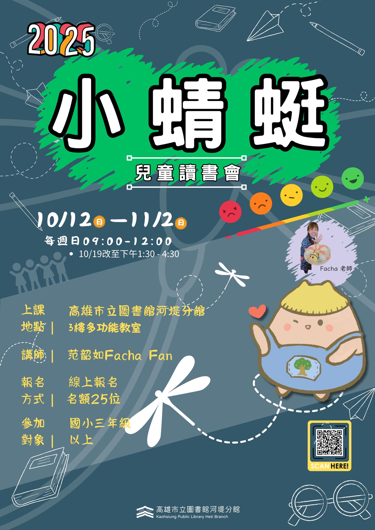 高雄市立河堤圖書館 - 河堤分館下學期小蜻蜓兒童讀書會～招生開跑囉！！！ 喜歡Facha老師不要錯過囉～～ 📢... | Facebook