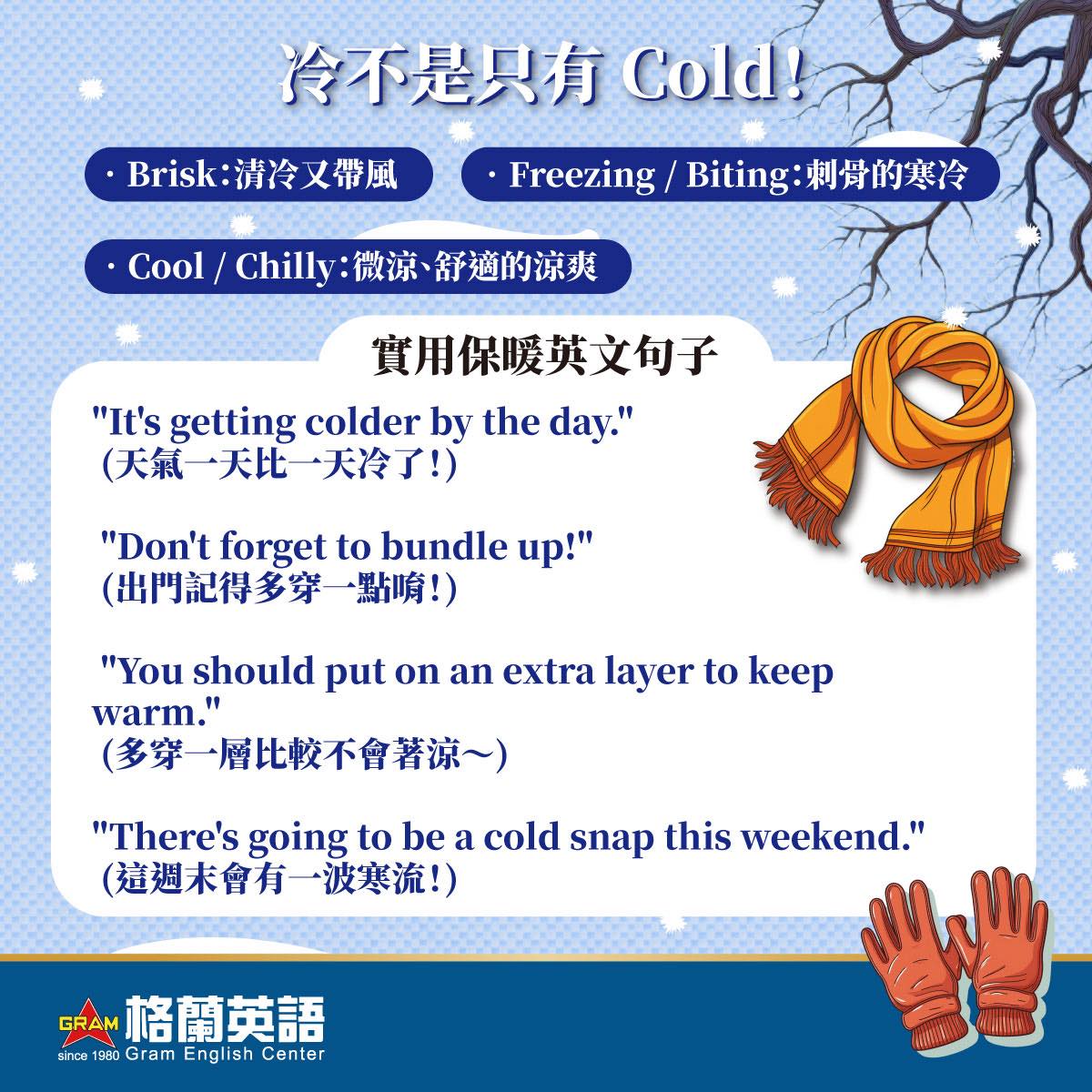 格蘭英語-海佃校 - 🧣🥶【冷不是只有 Cold！】 冬天來了，這 5 種英文說法你會幾個？ 十一月開始，天氣早晚變涼，冷空氣悄悄來報到 ...