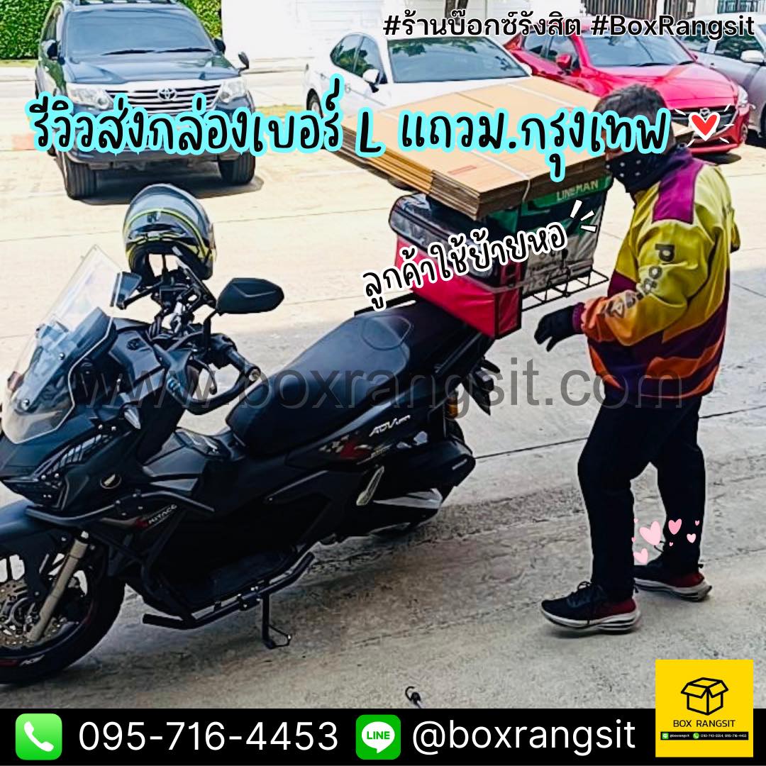 Box Rangsit กล่องไปรษณีย์ กล่องพัสดุ อุปกรณ์แพค ราคาโรงงาน - รีวิวส่ง ...