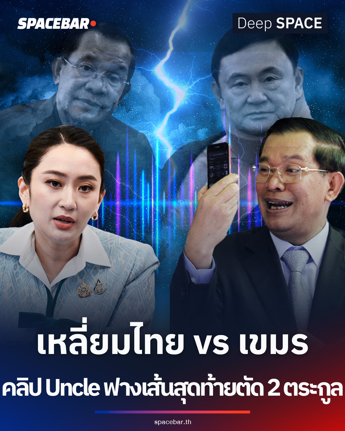 SPACEBAR - เมื่อ ‘ตระกูลฮุน’ เลือดเข้าตา จำใจกัดฟันตลบหลัง ‘ตระกูลชิน ...