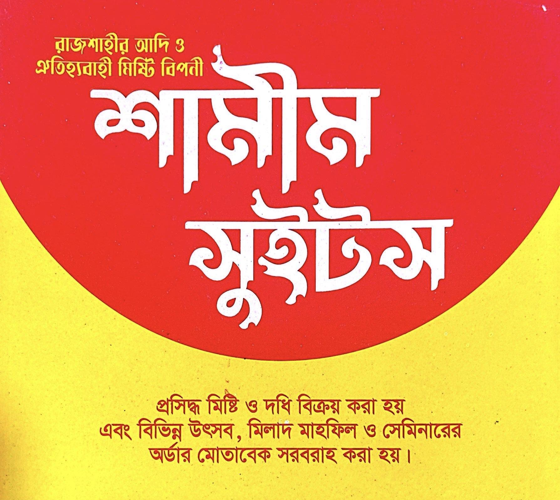 Shamim Sweets, Rajshahi | Rajshahi