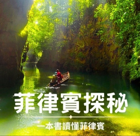 菲律賓旅遊達人賈幫主 - 巴丹島的原住民英雄 -------------... | Facebook