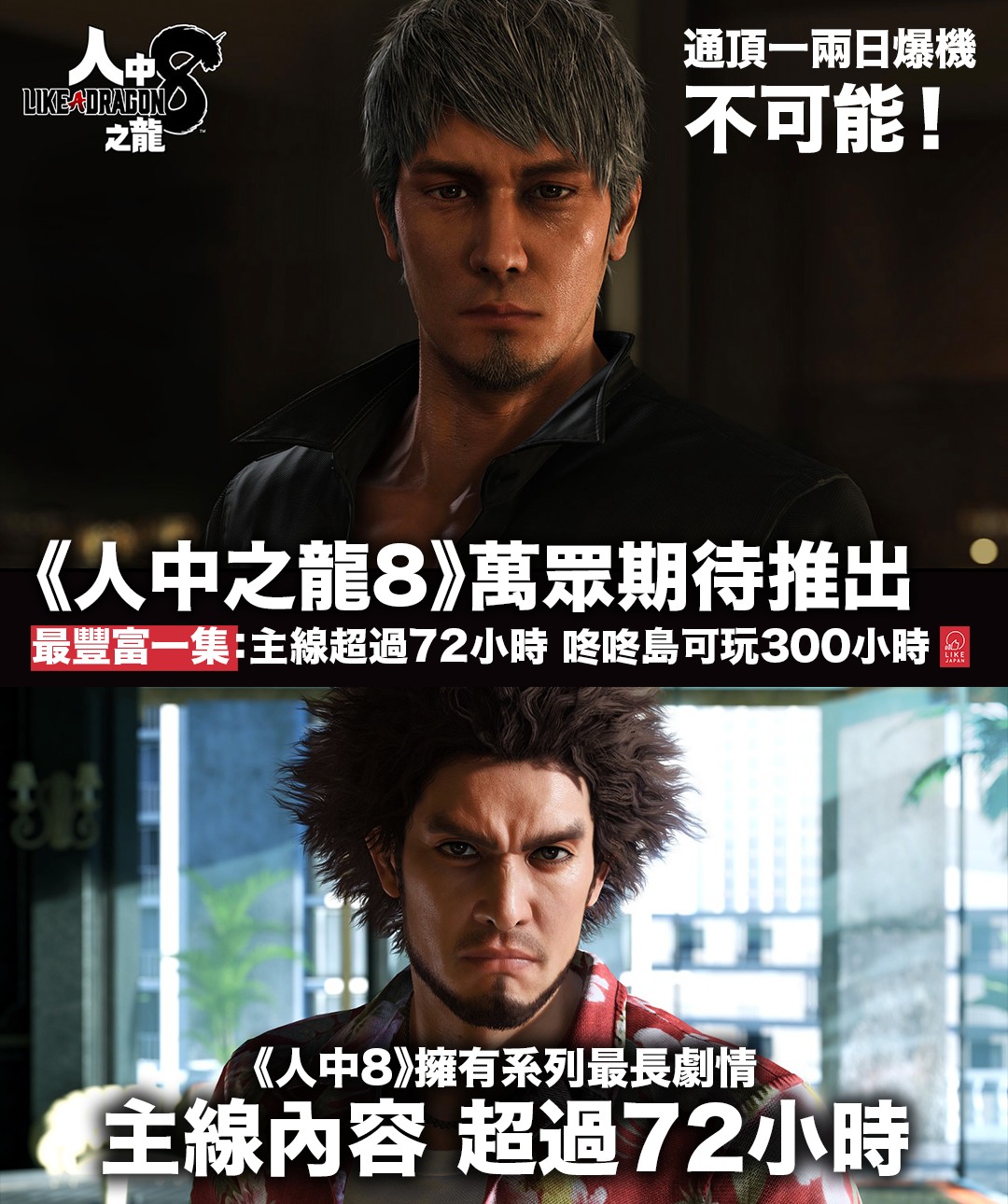 喜愛日本 Like Japan - 【#LikeJapan遊戲動漫】萬眾期待推出的《人中之龍8》將是系列最長劇情... | Facebook