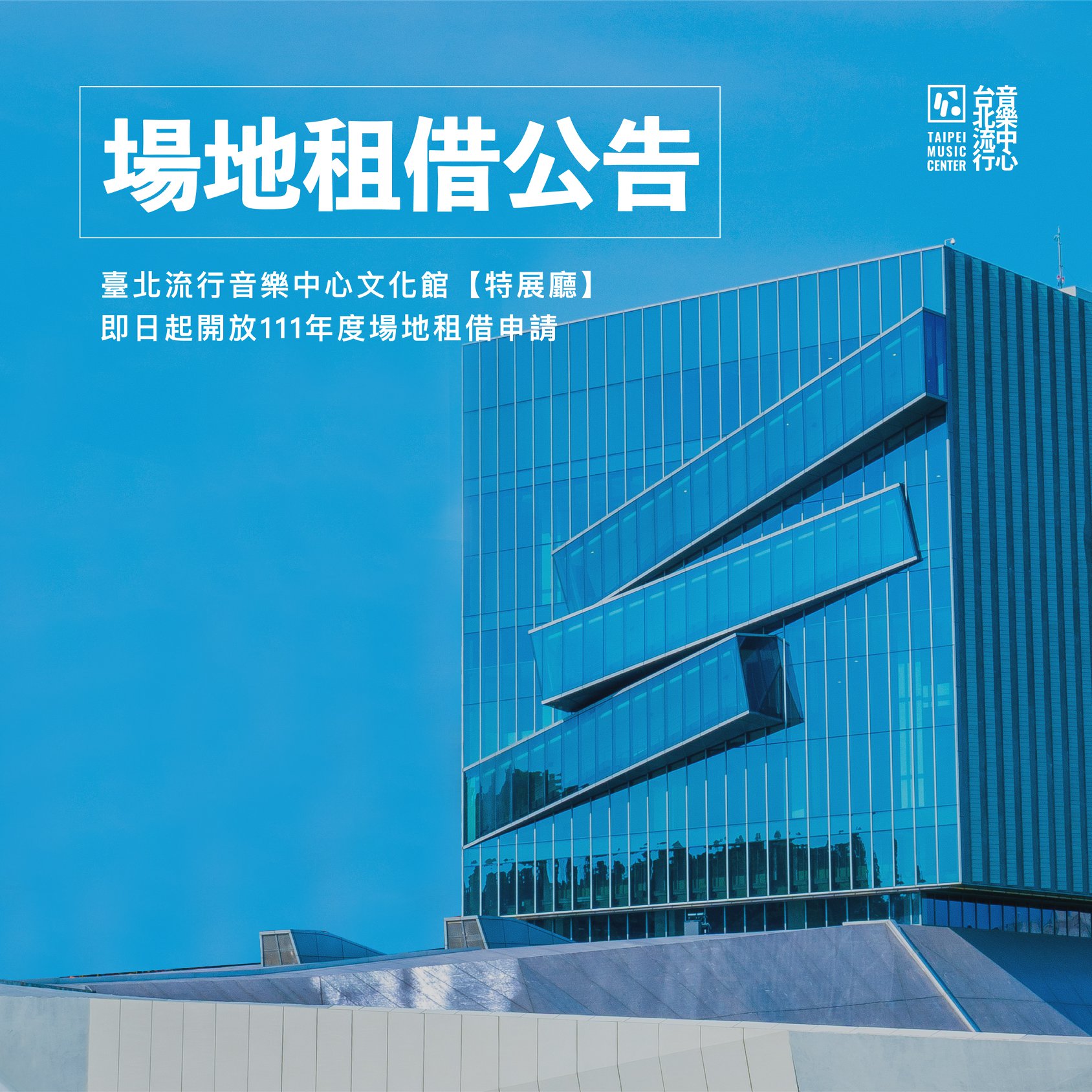 臺北流行音樂中心 - 【場地租借資訊公告 】 臺北流行音樂中心文化館【特展廳】 即日起開放111年度場地租借申請 相關申請辦法及收費標準 請 ...