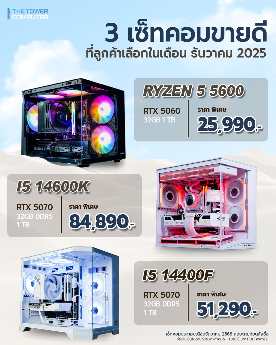 The Tower Computer จัดสเปคคอมพิวเตอร์ครบวงจร คุ้มค่า จัดส่งทั่วไทย