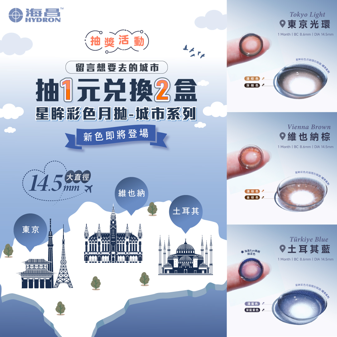 城市月彩新色即將登場📣抽一元兌換新色2盒！... - 海昌 隱形眼鏡 Hydron Taiwan | Facebook