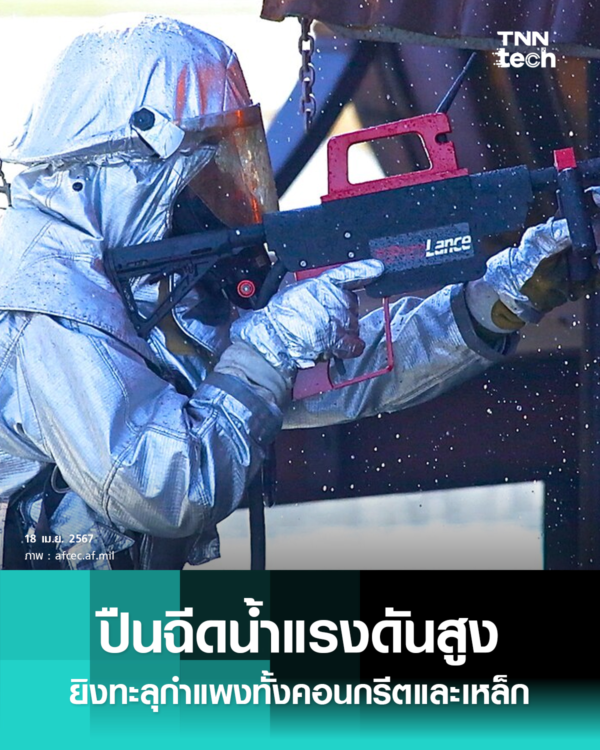 TNN - ไพโรแลนซ์ (Pyrolance) ปืนฉีดน้ำแรงดันสูงยิงทะลุกำแพง ปืนฉีดน้ำไพ ...