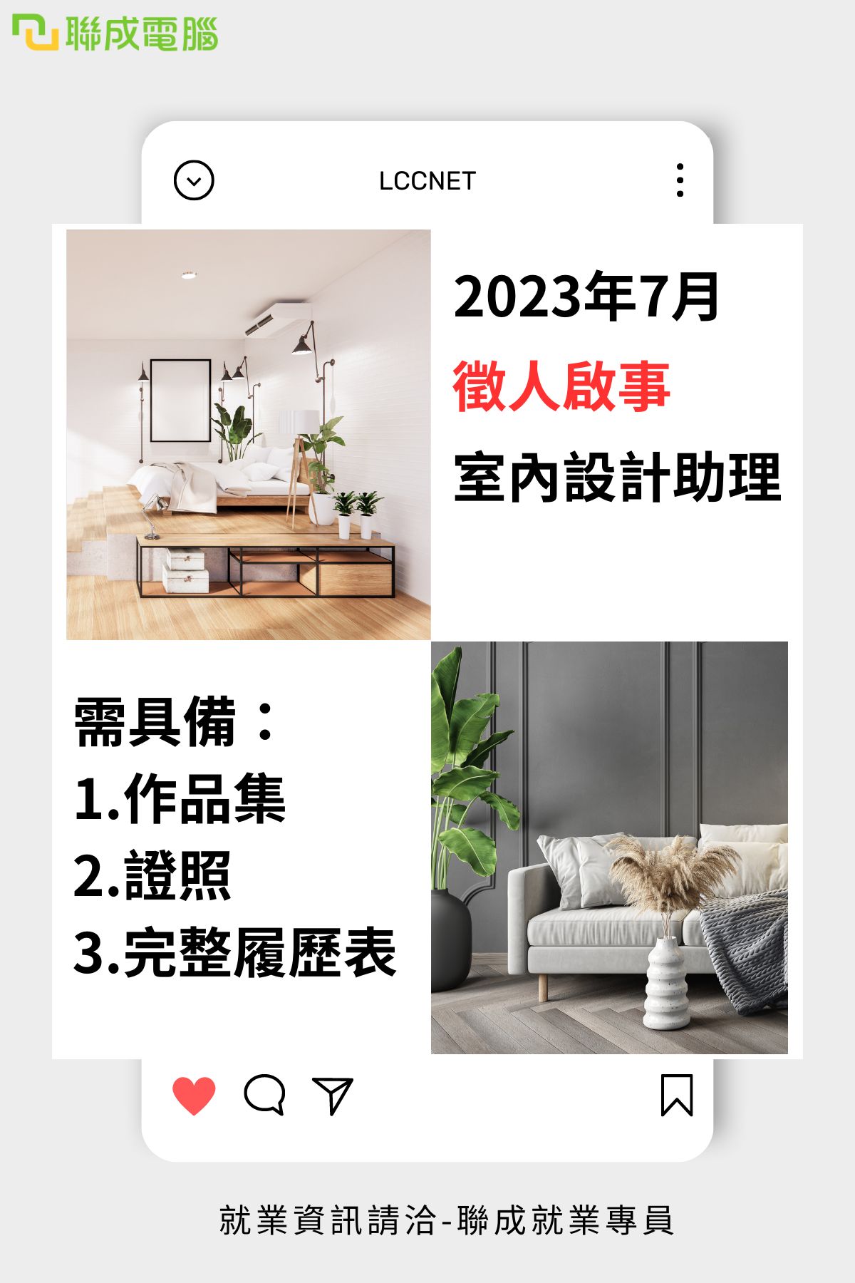 聯成電腦嘉義分校 - 🔥嘉義徵才好消息🔥 徵才廠商→兆緯營造 招募職務→#室內設計助理 求職條件看這裡🔽...