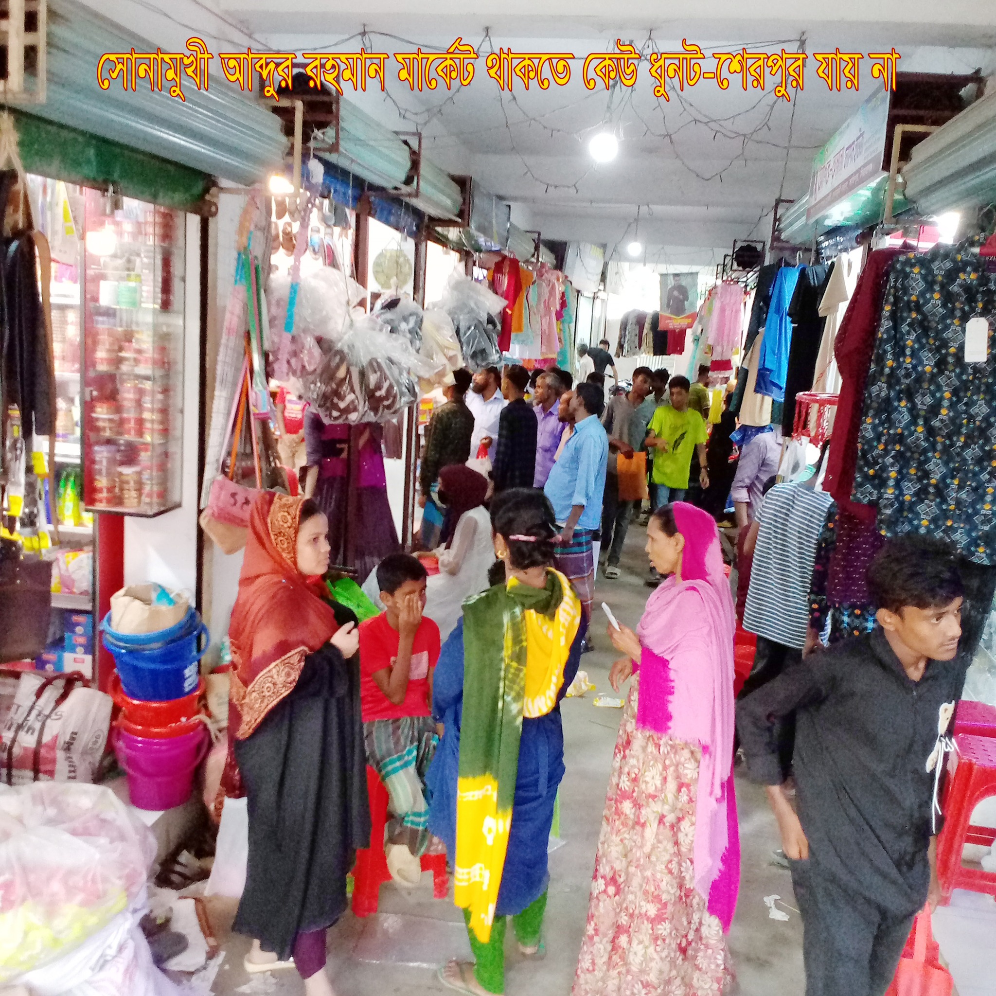 আব্দুর রহমান সুপার মার্কেট, সোনামুখী বাজার | Sirajganj