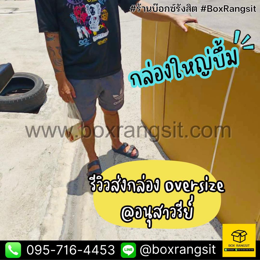 รีวิวส่งกล่องเบอร์ Oversize ใหญ่บึ้ม ใหญ่สะใจ ส่งอนุสาวรีย์ ️ ไซส์นี้ ...