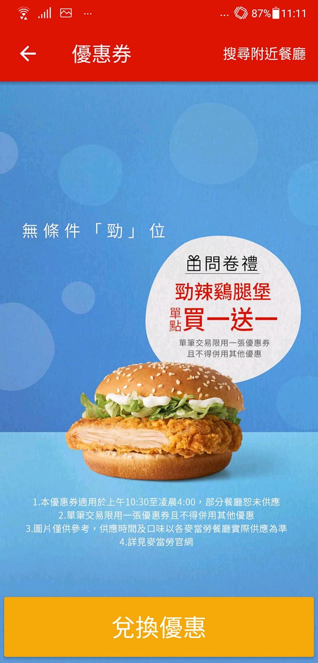 嗨陳麥當勞 今天問卷禮是勁辣雞腿堡買一送一 Facebook