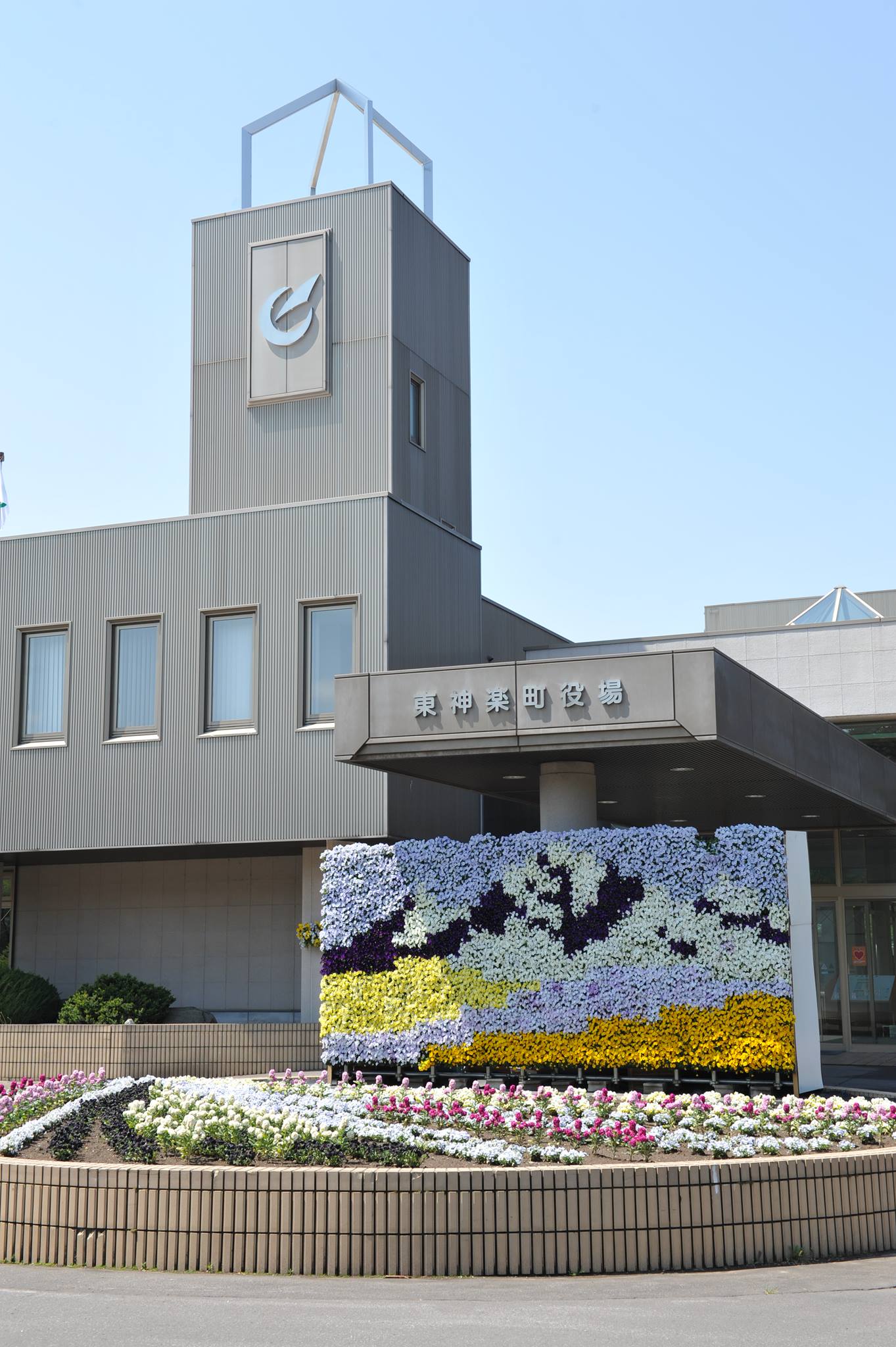 東 神楽 町 役場